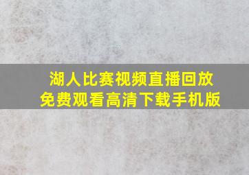 湖人比赛视频直播回放免费观看高清下载手机版