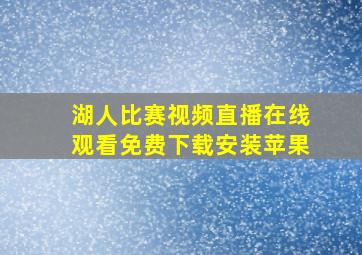 湖人比赛视频直播在线观看免费下载安装苹果