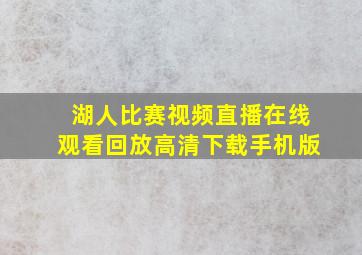 湖人比赛视频直播在线观看回放高清下载手机版