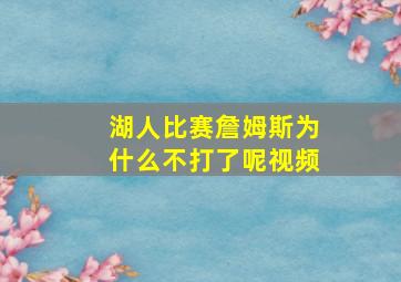 湖人比赛詹姆斯为什么不打了呢视频