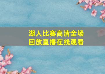 湖人比赛高清全场回放直播在线观看