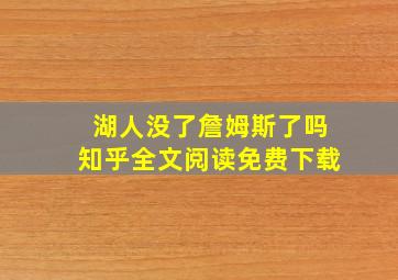 湖人没了詹姆斯了吗知乎全文阅读免费下载