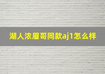 湖人浓眉哥同款aj1怎么样