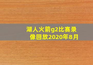 湖人火箭g2比赛录像回放2020年8月