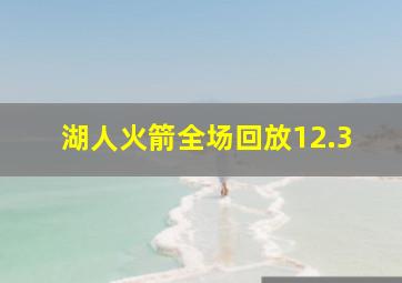 湖人火箭全场回放12.3