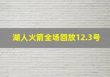 湖人火箭全场回放12.3号