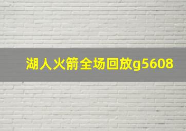 湖人火箭全场回放g5608