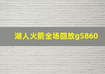 湖人火箭全场回放g5860