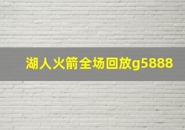 湖人火箭全场回放g5888