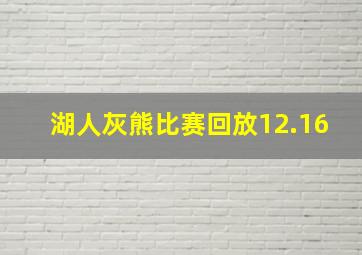 湖人灰熊比赛回放12.16