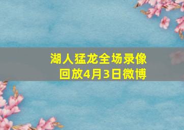 湖人猛龙全场录像回放4月3日微博