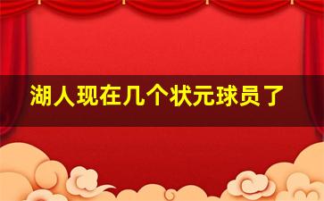 湖人现在几个状元球员了