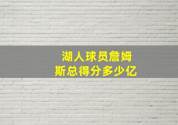 湖人球员詹姆斯总得分多少亿