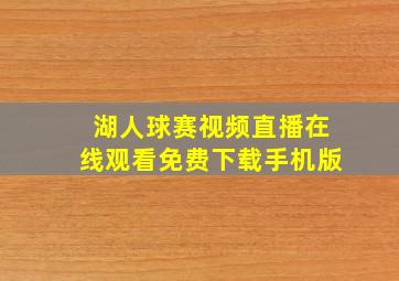 湖人球赛视频直播在线观看免费下载手机版