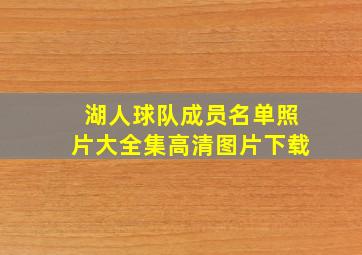 湖人球队成员名单照片大全集高清图片下载