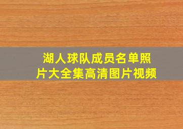 湖人球队成员名单照片大全集高清图片视频