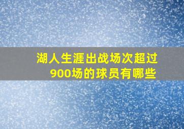 湖人生涯出战场次超过900场的球员有哪些