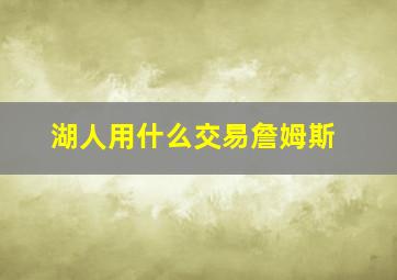 湖人用什么交易詹姆斯