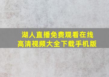 湖人直播免费观看在线高清视频大全下载手机版