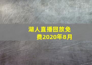 湖人直播回放免费2020年8月