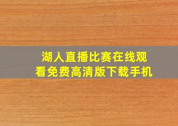 湖人直播比赛在线观看免费高清版下载手机