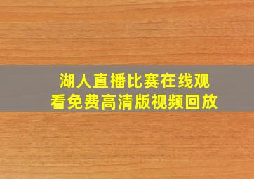 湖人直播比赛在线观看免费高清版视频回放