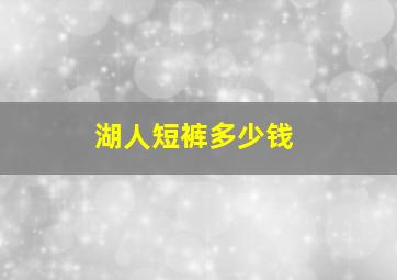 湖人短裤多少钱