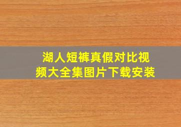 湖人短裤真假对比视频大全集图片下载安装