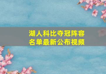 湖人科比夺冠阵容名单最新公布视频