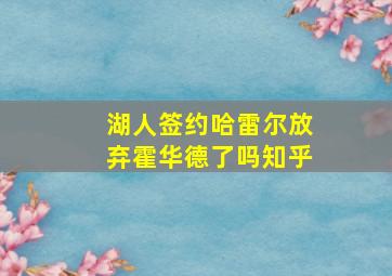 湖人签约哈雷尔放弃霍华德了吗知乎