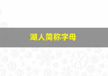 湖人简称字母