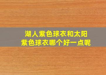 湖人紫色球衣和太阳紫色球衣哪个好一点呢