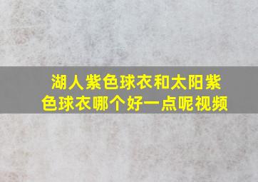 湖人紫色球衣和太阳紫色球衣哪个好一点呢视频