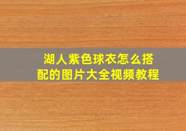 湖人紫色球衣怎么搭配的图片大全视频教程