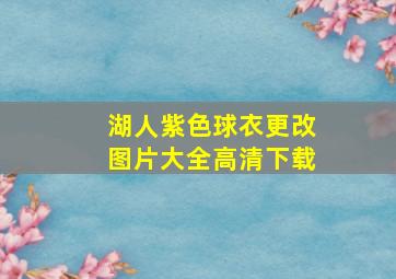 湖人紫色球衣更改图片大全高清下载