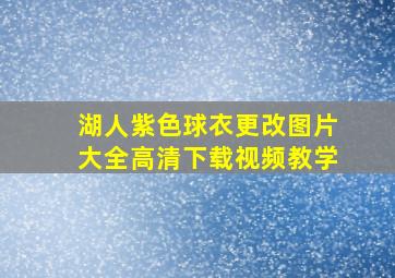 湖人紫色球衣更改图片大全高清下载视频教学