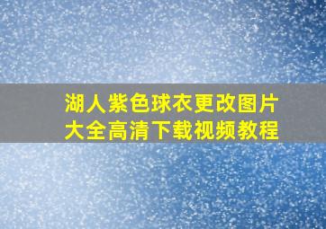 湖人紫色球衣更改图片大全高清下载视频教程