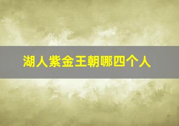 湖人紫金王朝哪四个人