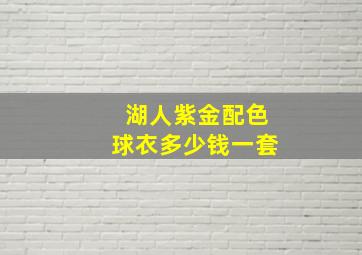 湖人紫金配色球衣多少钱一套