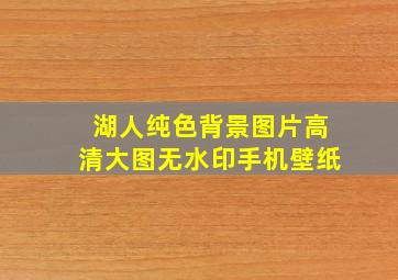 湖人纯色背景图片高清大图无水印手机壁纸