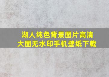 湖人纯色背景图片高清大图无水印手机壁纸下载