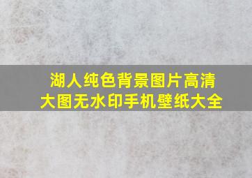 湖人纯色背景图片高清大图无水印手机壁纸大全