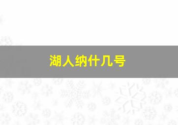 湖人纳什几号