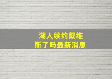 湖人续约戴维斯了吗最新消息