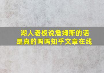 湖人老板说詹姆斯的话是真的吗吗知乎文章在线