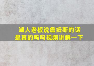 湖人老板说詹姆斯的话是真的吗吗视频讲解一下