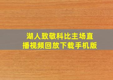 湖人致敬科比主场直播视频回放下载手机版