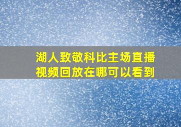 湖人致敬科比主场直播视频回放在哪可以看到