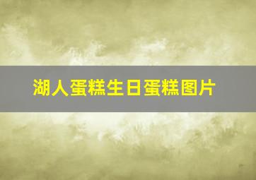 湖人蛋糕生日蛋糕图片