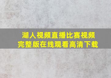 湖人视频直播比赛视频完整版在线观看高清下载